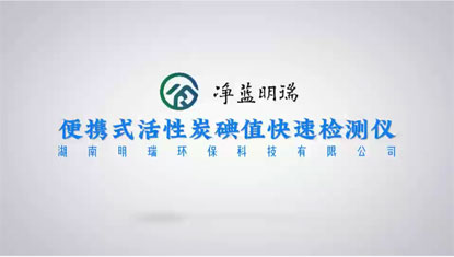 便携式活性炭碘值快速检测仪